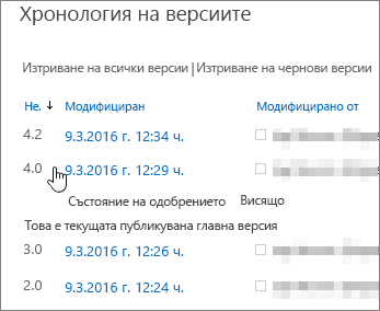 Хронология на версиите с една изтрита второстепенна версия