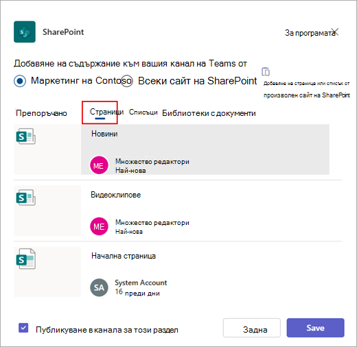 Диалоговият прозорец Добавяне на съдържание към вашия канал на Teams от.