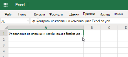 Excel за уеб с поставена хипервръзка