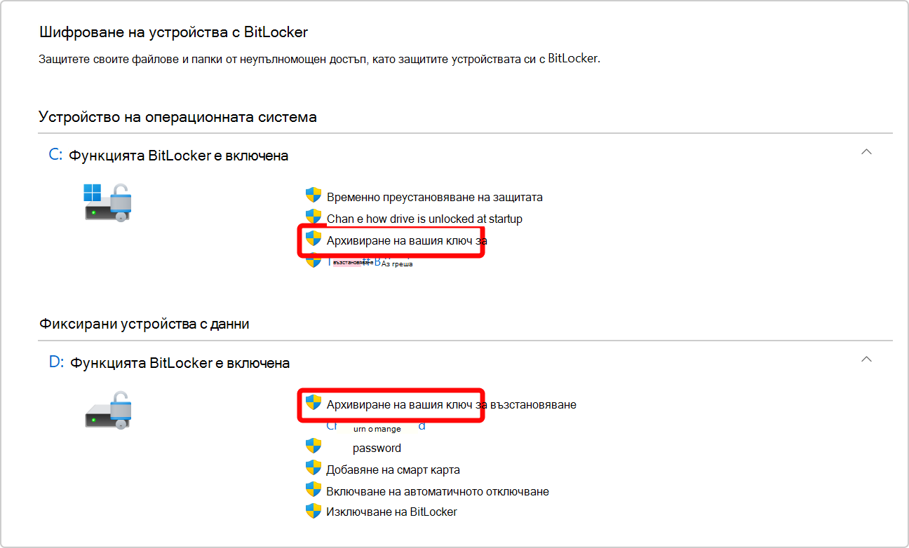 Екранна снимка на контролния панел, показваща опцията за архивиране на ключа за възстановяване на BitLocker както за устройството на операционната система, така и за устройство за данни.