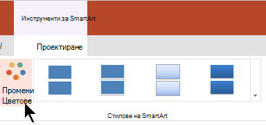 Под Инструменти за SmartArt изберете Промяна на цветовете, за да отворите галерията с цветове
