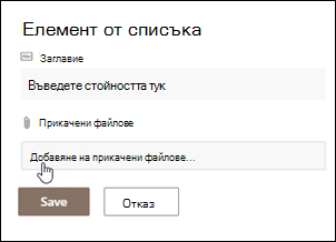 Щракнете върху елемент, за да добавите прикачени файлове