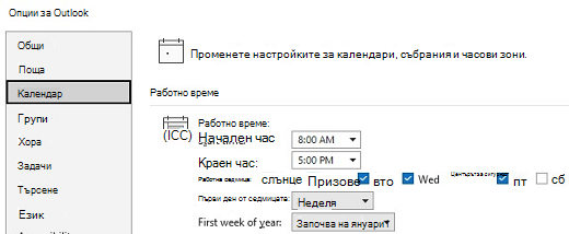 Екранна снимка на опциите за работно време в календара
