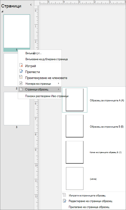 Екранна снимка показва опцията "контекстно меню", избрана за страници образци с налични опции за страница образец.