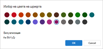 Екранна снимка на "Избор на цвета на шрифта" в настройката за условно форматиране