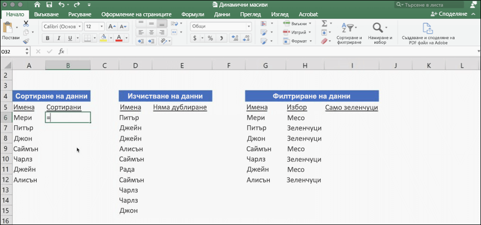 Екранна снимка Excel данни с помощта на динамични масиви