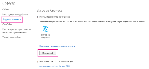 Изберете Skype за бизнеса и след това изберете "Инсталирай".