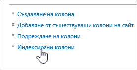 Връзка "Индексирани колони" на страницата "Настройки на списък" или "Библиотека"