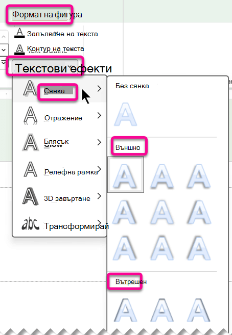 В раздела Формат на фигура менюто Ефекти на текст има опции за ефекти на сянка.