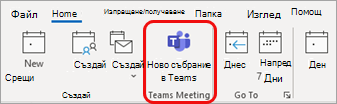 Ново събрание на Teams в Outlook