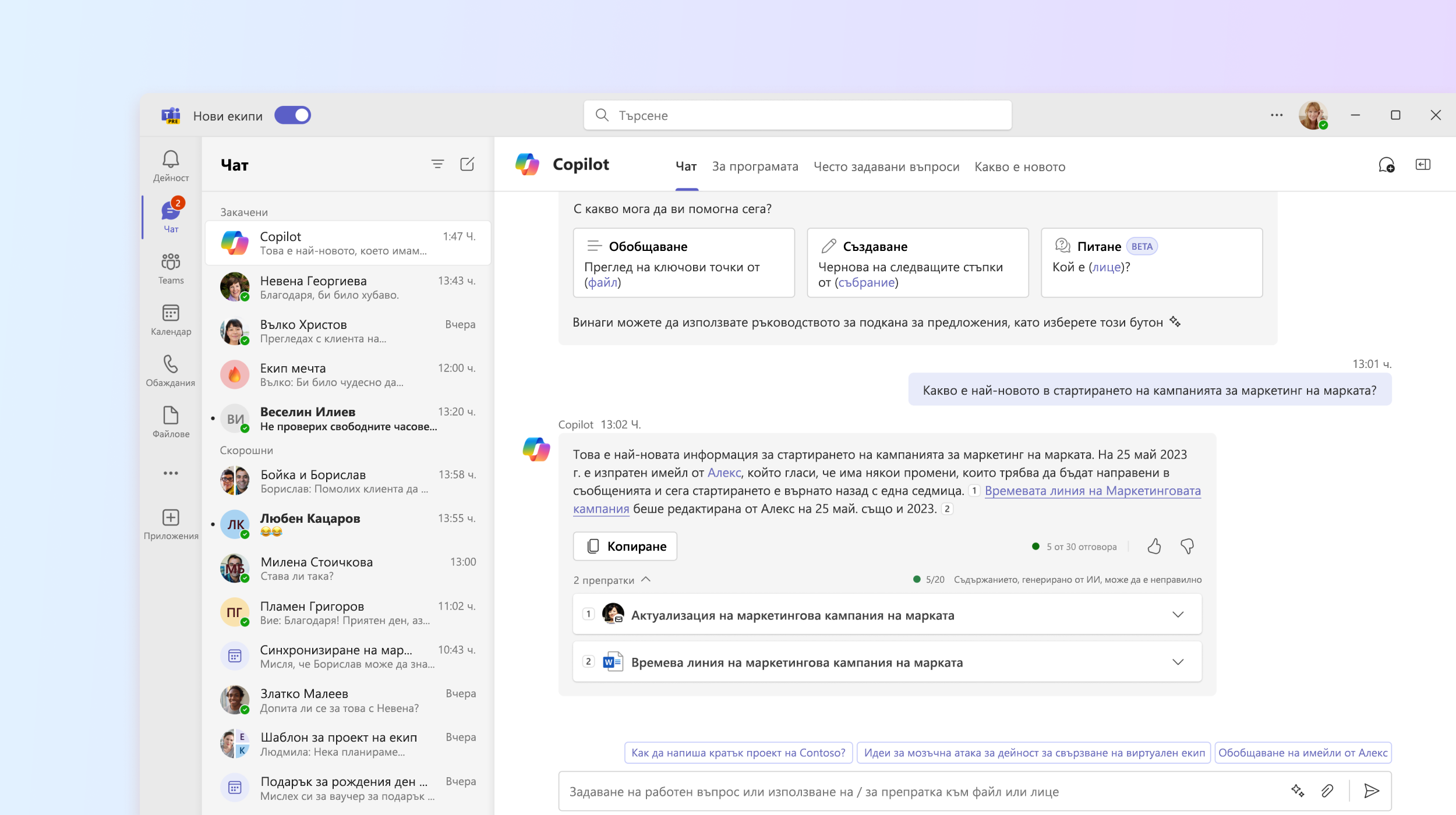 Екранната снимка показва приложението Microsoft 365 Copilot в Teams.