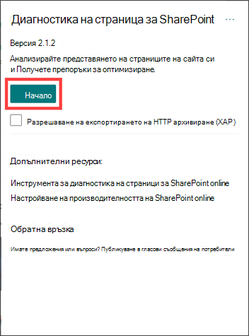 Диагностика на страници за разширение на SharePoint с осветен бутон "Старт"