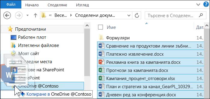 Плъзнете файлове в синхронизираната папка на OneDrive за бизнеса, за да ги качите