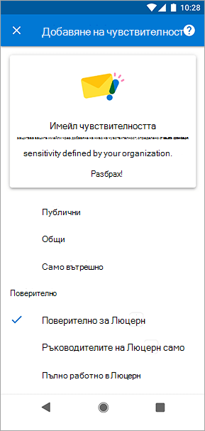 Екранна снимка на етикети за чувствителност в Outlook за Android