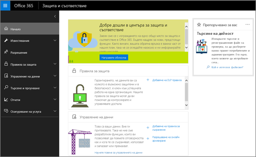 Екранна снимка на Office 365 защита и съответствие Центрирай началната страница.