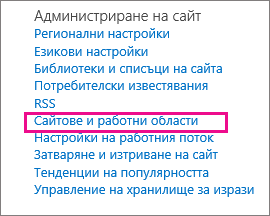 Секция "Сайтове и работни места" на страницата Настройки сайт