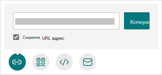Опцията "Съкрати URL адреса" в Microsoft Forms