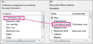 Нанасяне на колона от Excel към поле за контакт на Outlook