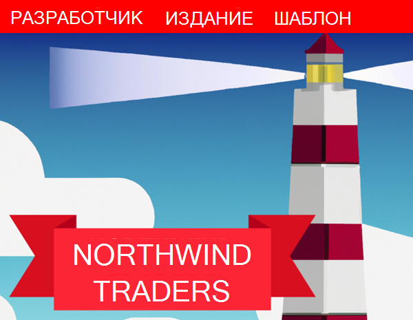 Изображение на емблемата на базата данни на изданието Northwind Traders Developer, показваща фар