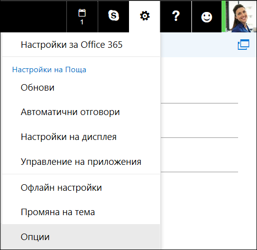 Опции за настройките на Outlook в уеб