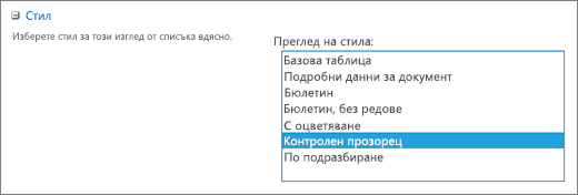 Избор на стил в страницата "Типове изгледи"