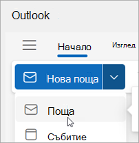 Екранна снимка на избор "Нова поща" на опростената лента
