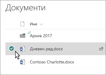 Екранна снимка на библиотека с избран файл