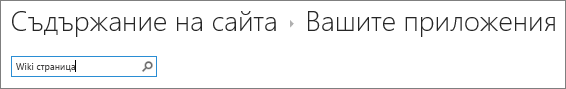 Полето за търсене на приложението с въведен wiki в