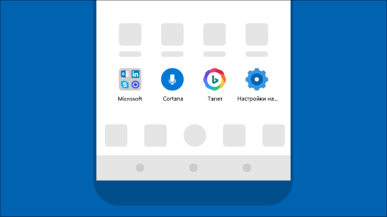 Внесете изживяването на Microsoft във вашето устройство с Android с приложението Microsoft Launcher