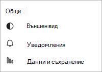 Общи настройки на безплатната версия на Teams за мобилни устройства