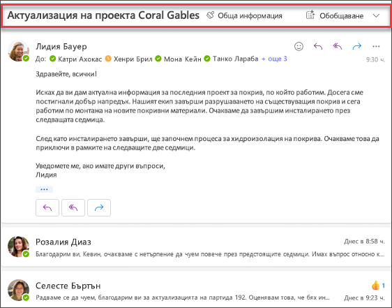 Щракнете върху „Обобщаване“, за да получите резюме на имейл нишката от Copilot.