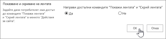 Покажи опцията "скриване на лентата", с избрана опция "OK"