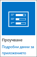 Икона на приложение за проучване, включена в SharePoint