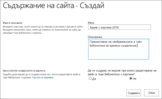 Поставяне на име, описание и незадължително създаване на версии