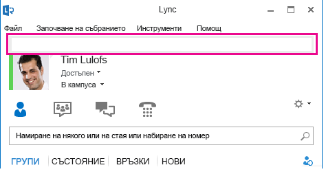 Екранна снимка на основния прозорец на Lync с осветено поле за лични бележки