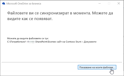 Диалогов прозорец за синхронизиране на OneDrive за бизнеса показва осветен бутон "моите файлове".