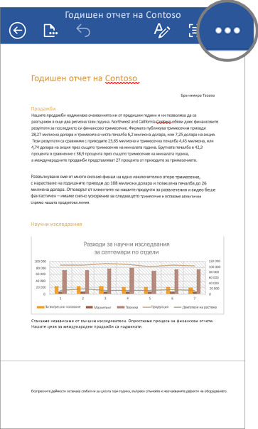 Екранна снимка на файл в Word за устройства на iOS с осветена икона "Още".