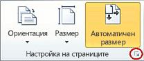 Иконата за стартиране на диалоговия прозорец "Настройка на страниците"