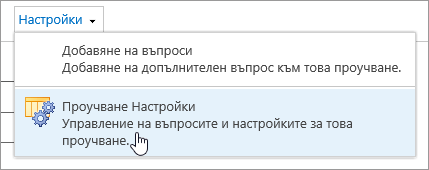 Меню за настройки на проучване с осветени настройки на проучване