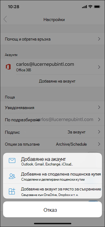 Добавяне на акаунт към приложението Outlook