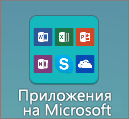 Приложения на Microsoft