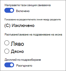 Екранна снимка на опциите за свиваеми секции в кутията с инструменти "Секция".