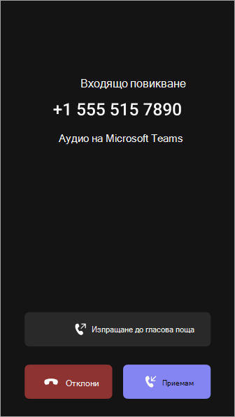 Потребителите могат да изпращат входящи повиквания към гласовата поща от екрана за входящо повикване.