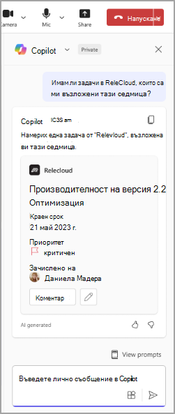 Екранна снимка на Copilot, компютърна програма, отговаряща на подкана на потребителя.