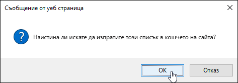 Диалогов прозорец за потвърждение на изтриване на списък с осветен OK