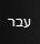 Værktøjslinjen Sprog i Windows 10, der viser, at det aktuelt valgte tastatursprog er hebraisk.