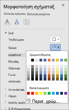 Επιλογή χρωμάτων σκιάς WordArt