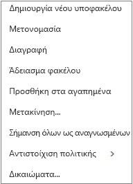 Θεματικό μενού ή μενού συντόμευσης που εμφανίζεται όταν κάνετε δεξί κλικ σε έναν προσωπικό φάκελο