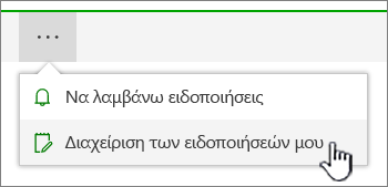 Επισημασμένο το κουμπί "Διαχείριση ειδοποιήσεων" του SharePoint Online