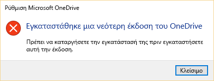 Μήνυμα σφάλματος που αναφέρει ότι έχετε ήδη μια νεότερη έκδοση του OneDrive που είναι εγκατεστημένη.